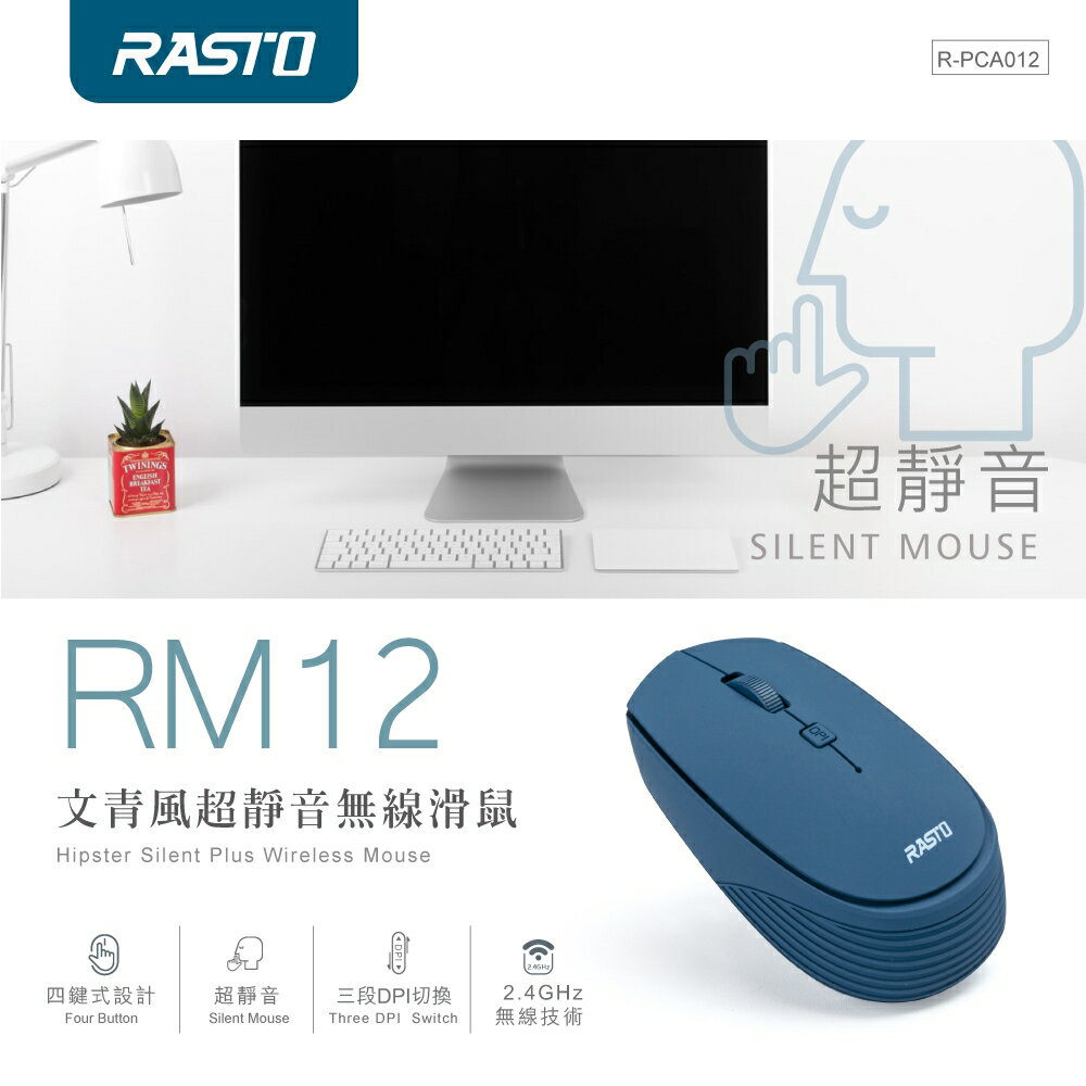 RASTO/文青風超靜音無線滑鼠/RM12/無線滑鼠/三段DPI切換/2.4GHz/時尚便攜/超靜音