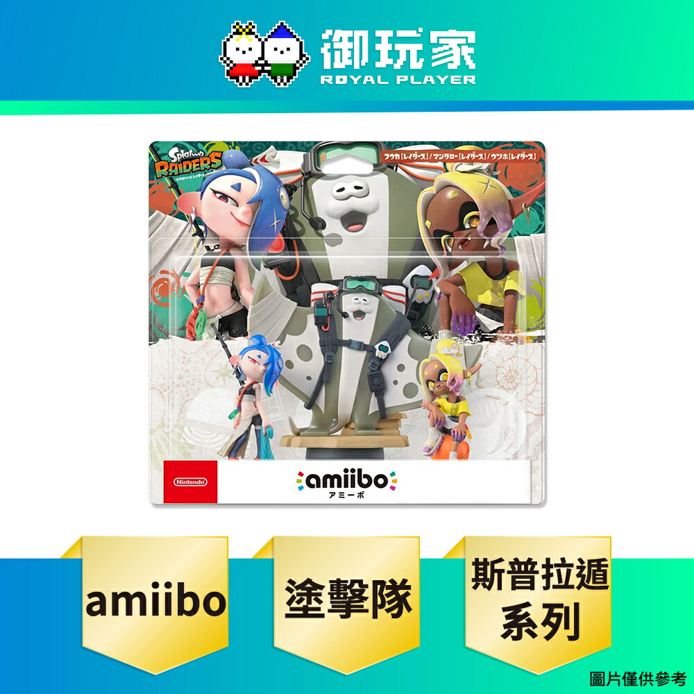 【御玩家】NS2 Switch amiibo 公仔 魚漿幫套組 塗擊隊（斯普拉遁系列）