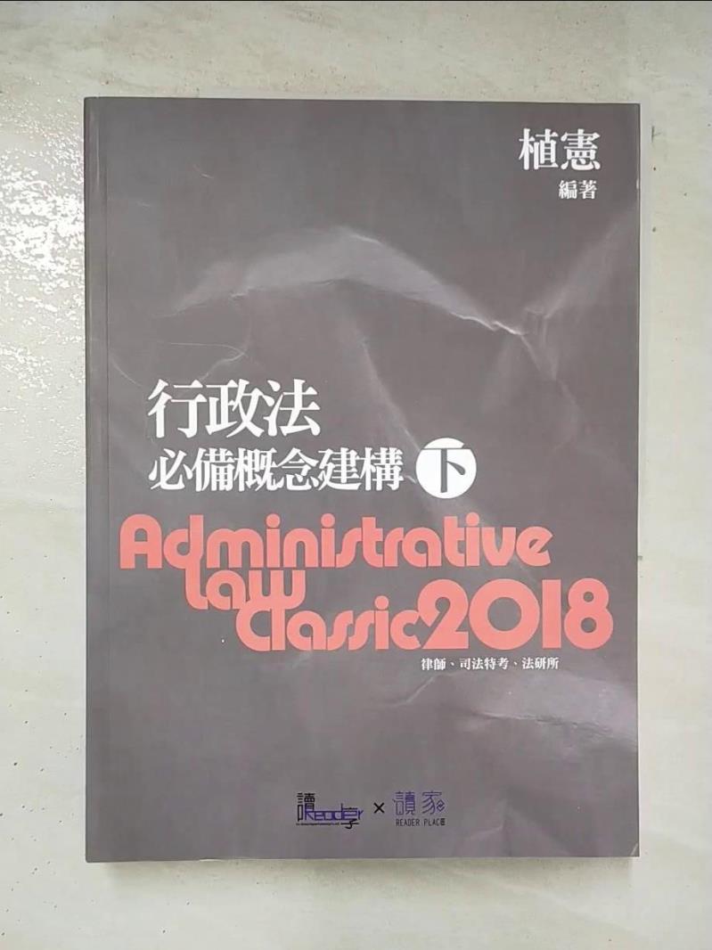 【書寶二手書T3／進修考試 DTS】行政法必備概念建構(下) 植憲編