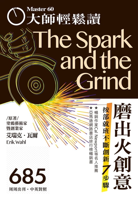 【電子書】大師輕鬆讀 NO.685 磨出火創意