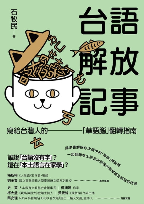 【電子書】台語解放記事：寫給台灣人的「華語腦」翻轉指南