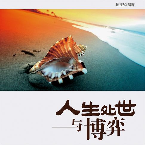 【有聲書】人生处世与博弈 0