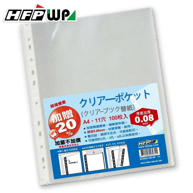 10包量販 HFP 11孔文件袋 EH303A-100入霧面 0.08mm (霧面120張/包)臺灣製 資料袋