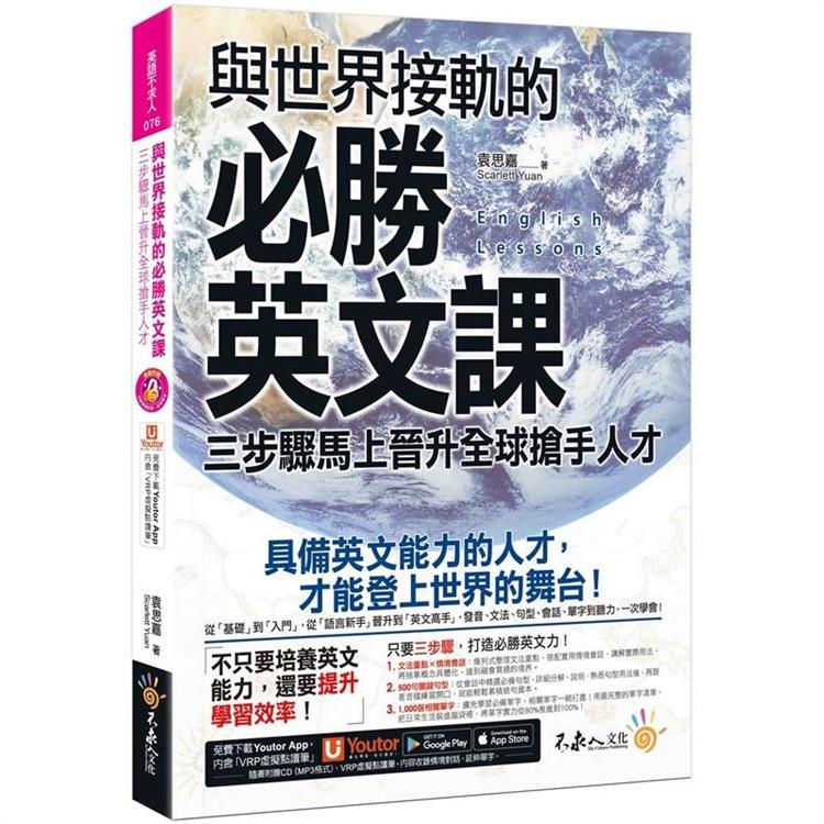 與世界接軌的必勝英文課：三步驟馬上晉升全球搶手人才（附虛擬點讀筆APP+1CD）
