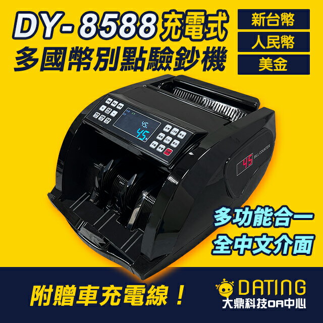 【DAYAN 大雁】DY-8588 多國貨幣便攜充電式點驗鈔機｜點鈔機｜驗鈔機｜攜帶型點鈔機｜數鈔機｜