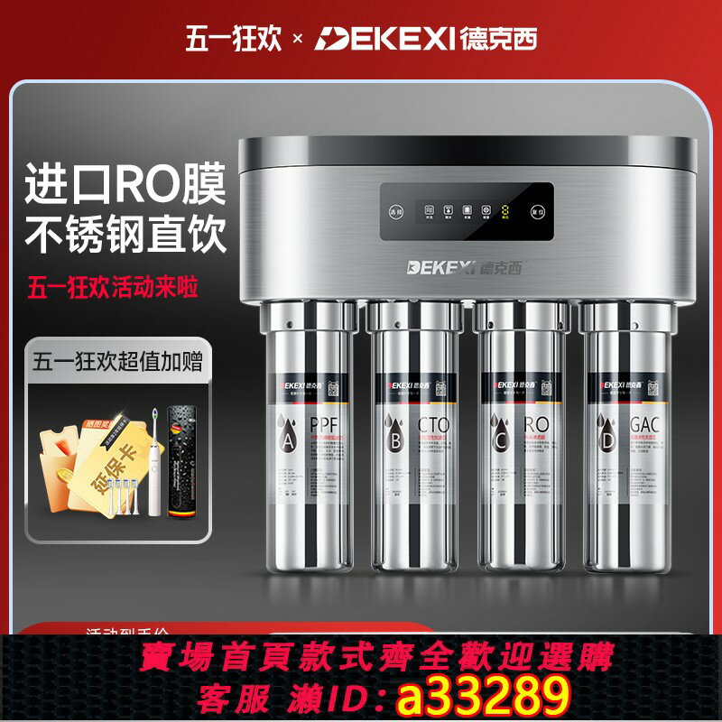 【臺灣公司 可開發票】德國德克西凈水器家用直飲自來水純水過濾器RO反滲透雙出水凈水機