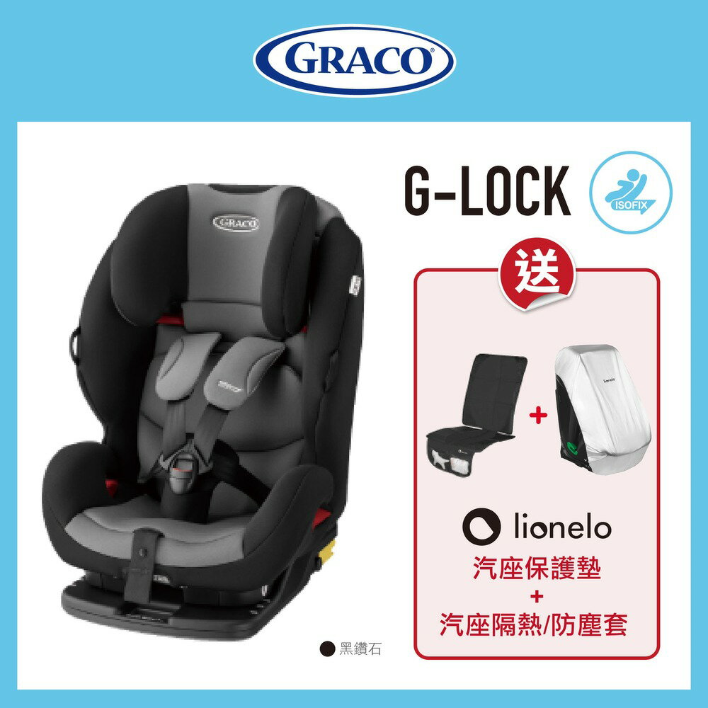 美國 Graco  ISOFIX 2-12歲成長型輔助汽車安全座椅 G-Lock送Lionelo保護墊+隔熱防塵套