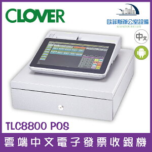 CLOVER TLC8800 POS 雲端中文電子發票收銀機