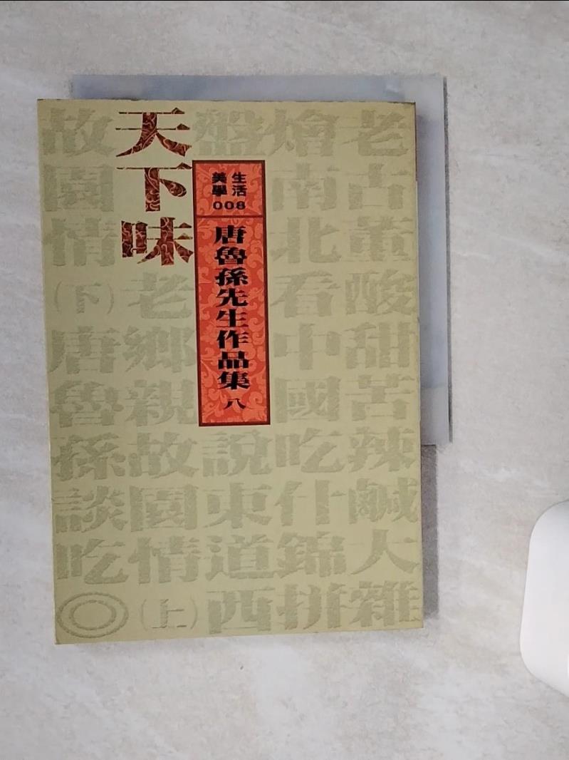 【書寶二手書T1／文學_VFE】天下味_唐魯孫/著