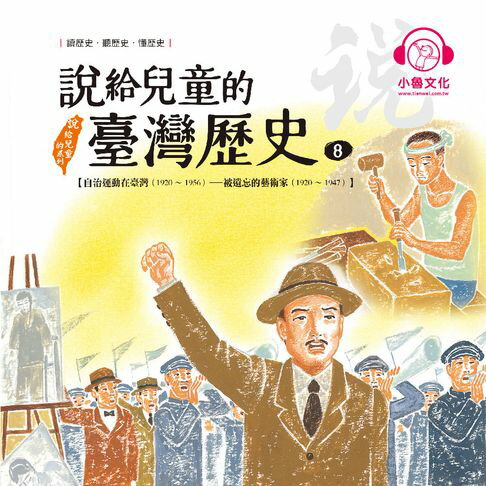 【有聲書】說給兒童的臺灣歷史8：自治運動在臺灣（1920〜1956）——被遺忘的藝術家（1920〜1947）