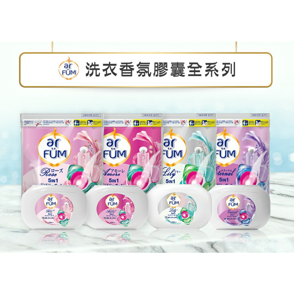 ar FUM 紡優美 5合1 日本進口 洗衣香氛膠 洗衣球囊補充裝-永恆-360顆_箱購_(45顆x8袋/箱) 9