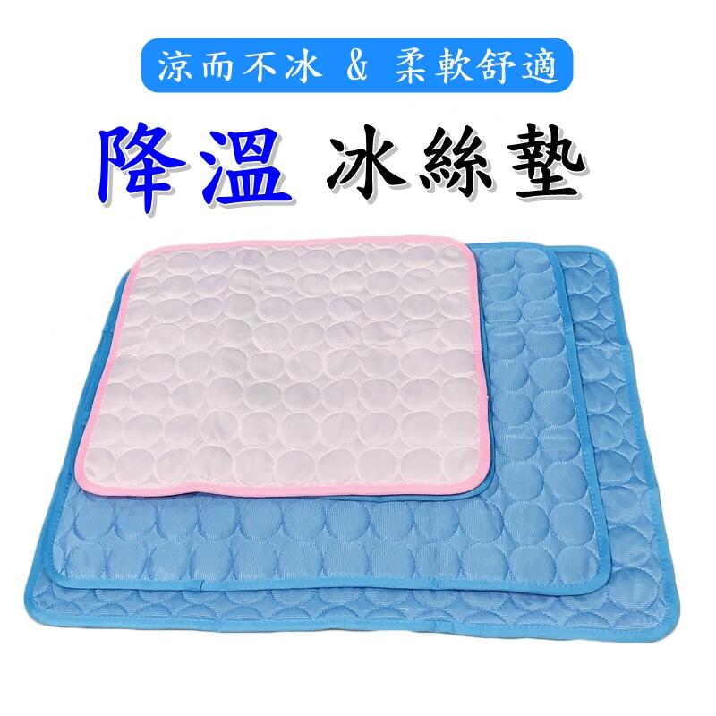【珍愛頌】LI019 寵物冰絲墊 冰絲涼墊 涼窩 睡墊 睡窩 貓墊 狗墊 狗睡窩 狗睡墊 散熱墊 透氣 狗窩 狗床 貓床