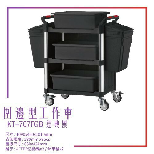 【臺灣製造】KT-707FGB《圍邊全配型工作車》黑 工作車 手推車 工具車 餐車 修車廠必備 工具收納 效率加速