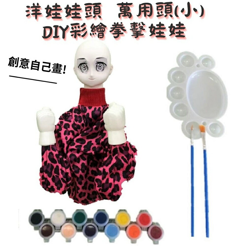 【A-ONE 匯旺】洋娃娃頭(小) DIY彩繪拳擊娃娃組(含12色顏料 2水彩筆 調色盤)卡通可操縱出拳擊手布袋戲