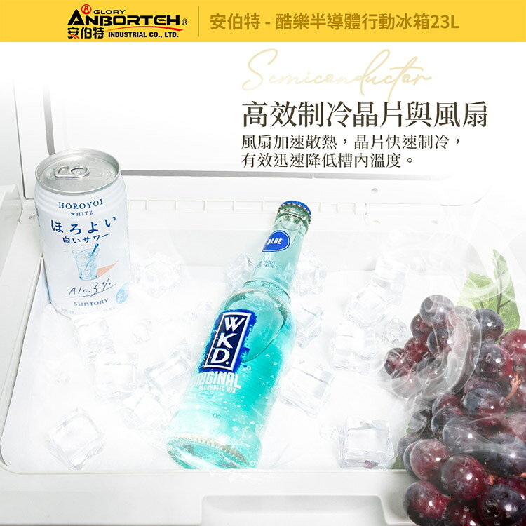 【安伯特】酷樂半導體行動冰箱23L (一年保固) 露營冰箱 移動冰箱 車用冰箱 5