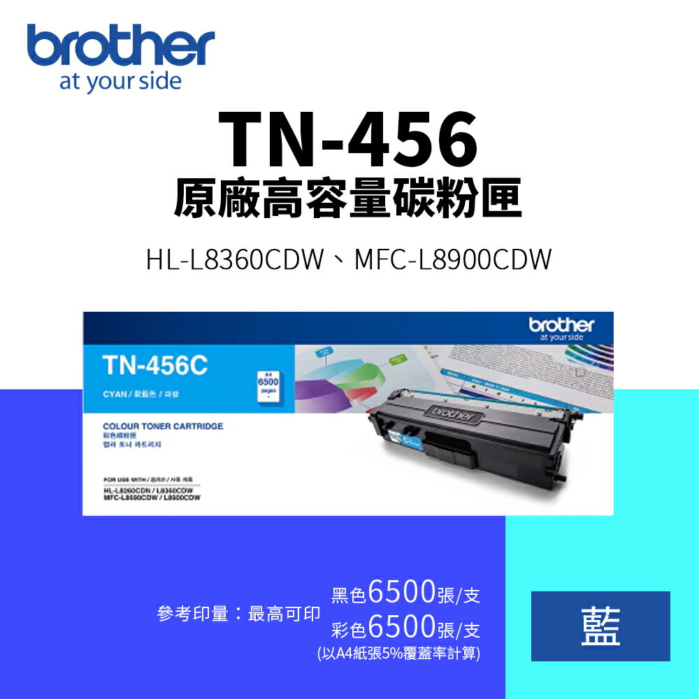 【BROTHER 兄弟】TN-456 原廠高容量碳粉匣-藍色(TN456｜6.5K)｜適 HL-L8360CDW、MFC-L8900CDW