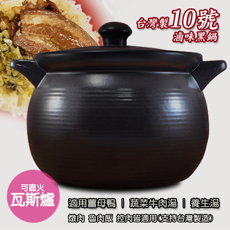 【堯峰陶瓷】台灣製造 10號滷味鍋 陶鍋 燉鍋 羊肉爐 薑母鴨|滷肉鍋|可直火|進補必備|現貨|免運|下單就送好禮(X10CXJE)