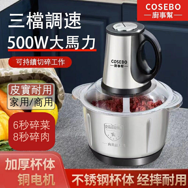 德國COSEBO絞肉機 碎菜絞餡商用 家用打肉餡不銹鋼多功能電動料理器 多功能絞肉機