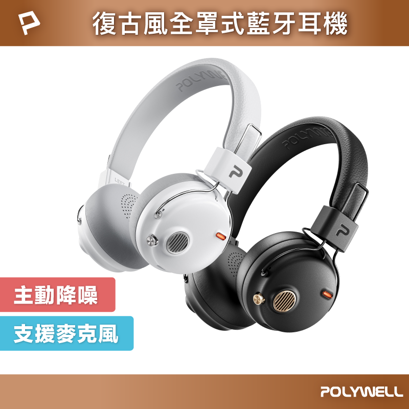 POLYWELL 復古風全罩式藍牙耳機 S023P01 主動降噪 含麥克風 Type-C充電 可折疊 寶利威爾 台灣現貨