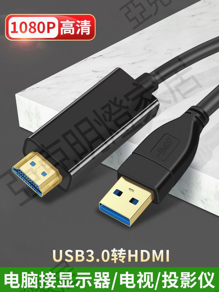 適用戴爾華碩惠普聯想三星筆記本臺式電腦USB3.0轉HDMI高畫質線擴充套件投屏電視顯示器屏投影儀外接顯卡HDIM轉接頭【亞德機械五金家居】