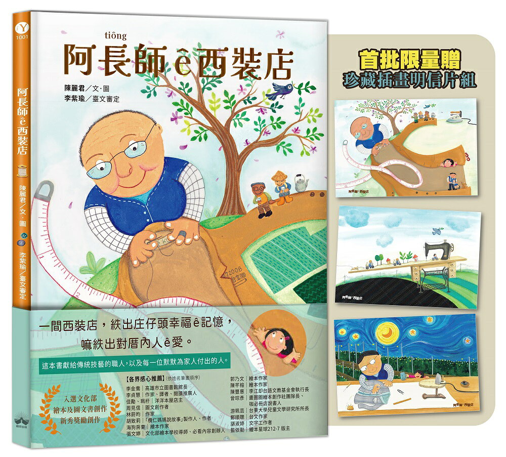 阿長師e西裝店【台文繪本-限量珍藏明信片組】（附朗讀音檔+西