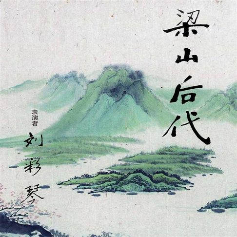 【有聲書】梁山后代（二） 0