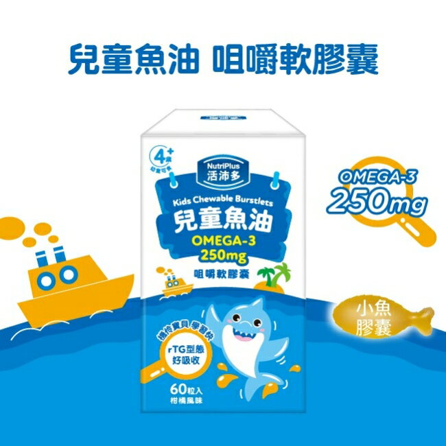 活沛多 兒童魚油咀嚼軟膠囊 60粒入