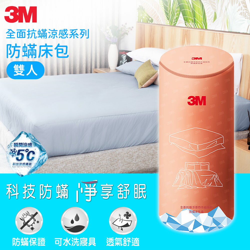 3M 全面抗蹣涼感系列-防蹣床包-雙人★3M 迎新送舊 ★299起免運
