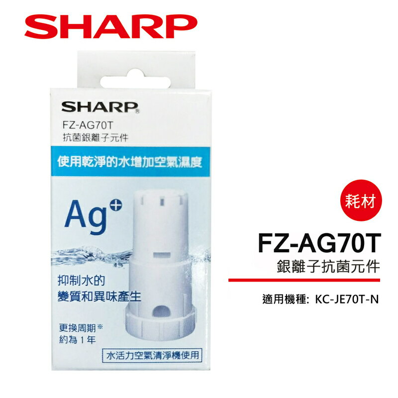 【省錢達人】【金曲音響】SHARP夏普 FZ-AG70T 銀離子抗菌元件 KC-JE70T-N專用 推薦商品折扣 - 謝佩迪的生活時報