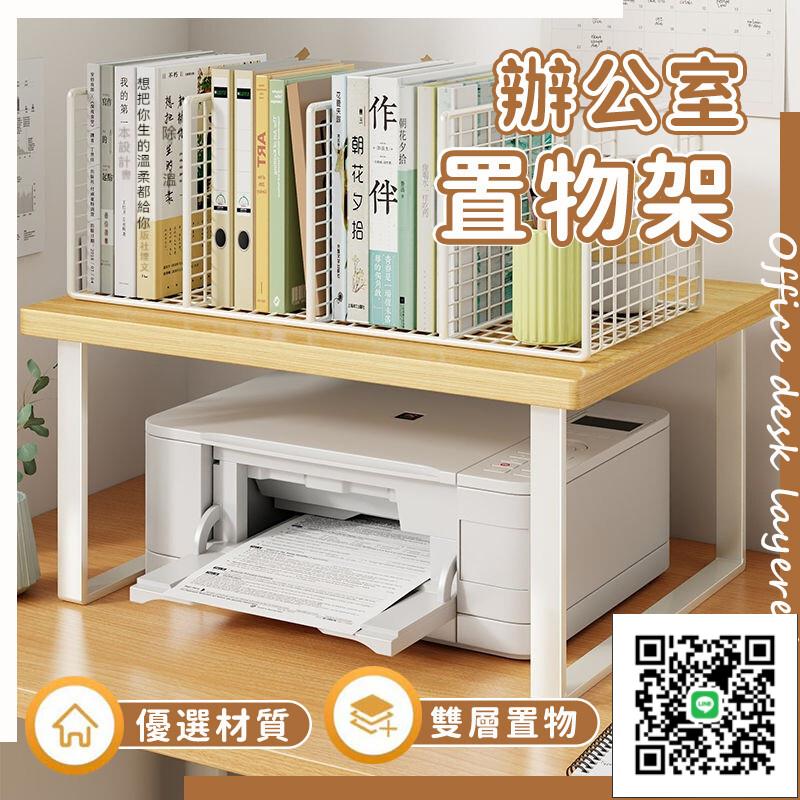 【辦公桌分層架 免運】桌面收納架 電腦增高架 桌面收納架 辦公室置物架 筆記本電腦架印表機置物架 咖啡機底座