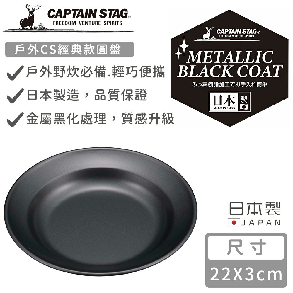 【日本CAPTAIN STAG】日本製戶外CS經典款圓盤22CM