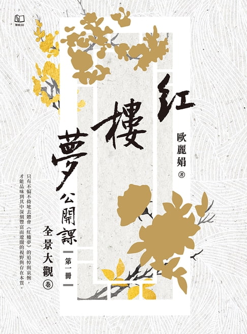 【電子書】紅樓夢公開課（一）：全景大觀卷