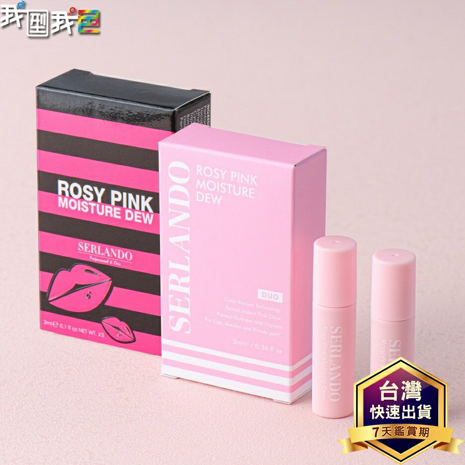 詩蘭朵 SERLANDO◆◆瑰蜜同樂組◆◆粉紅露兩入組3ml×2+潤紅露三入組3ml×3