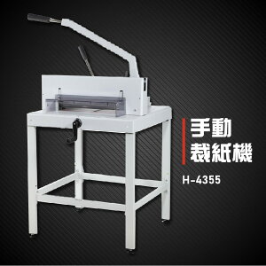 【辦公事務必備】Resun H-4355 手動裁紙機 裁紙器 裁紙刀 事務機器 辦公機器 台灣製造
