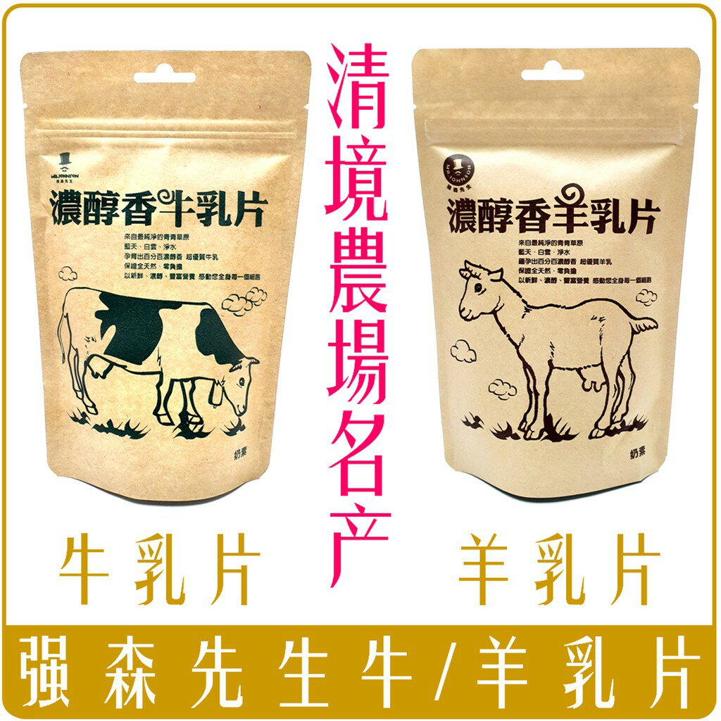 《Chara 微百貨》附發票 臺灣 強森先生 清境農場 名產 濃醇香 香醇 牛乳片 羊乳片 清境農場 100g 零食