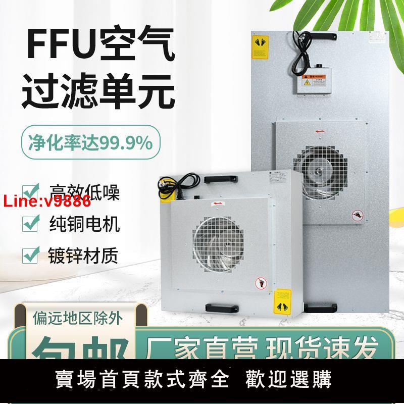 【台灣公司 超低價】風機過濾單元ffu空氣凈化器無塵車間層流罩潔凈棚百級高效過濾器