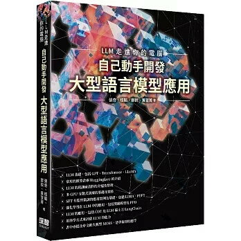 LLM走進你的電腦：自己動手開發大型語言模型應用 1/e 張奇, 桂韜, 鄭銳, 黃萱菁 2024 深智數位