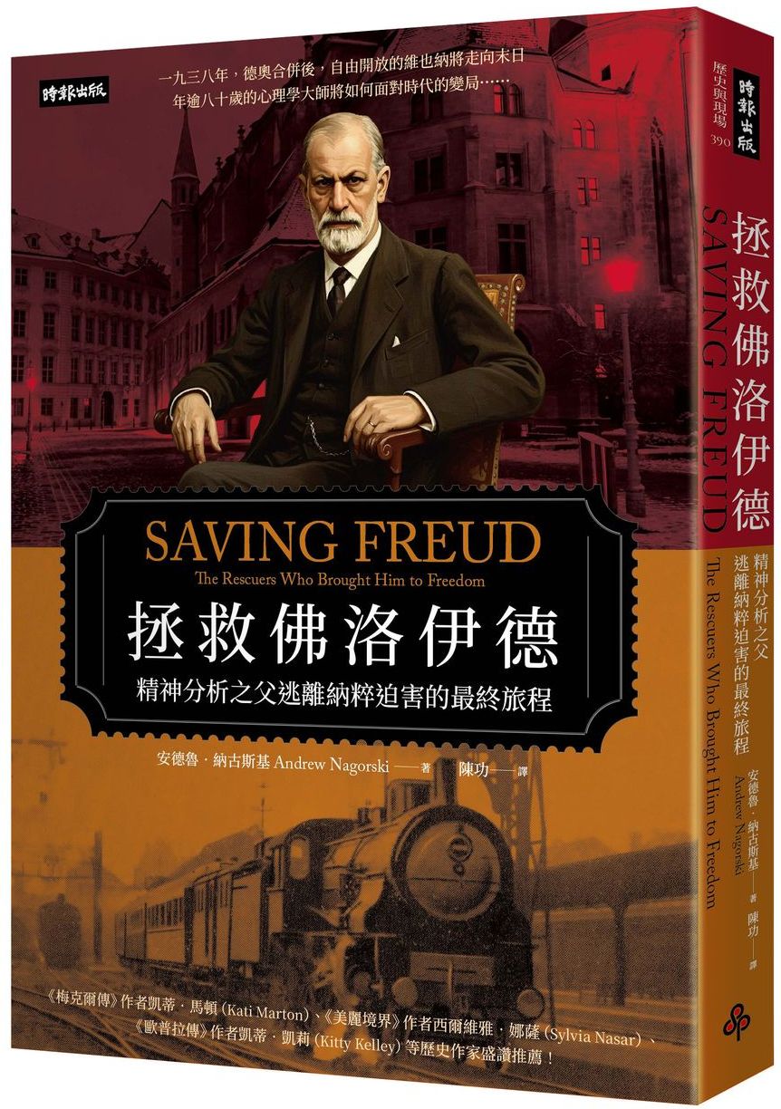拯救佛洛伊德：精神分析之父逃離納粹迫害的最終旅程【城邦讀書花園】