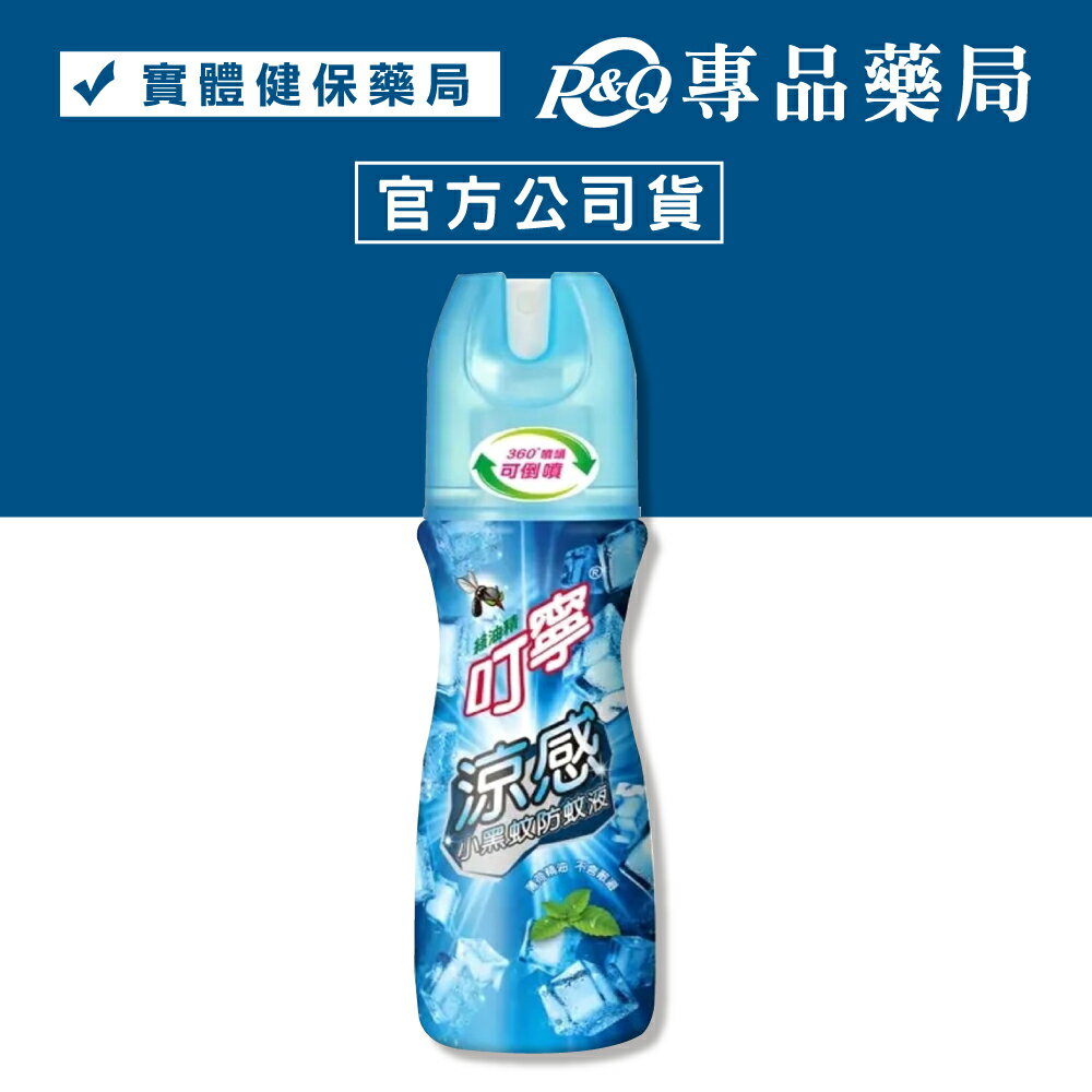叮寧 涼感小黑紋防蚊液 90ml/瓶 (可倒噴) 專品藥局【2018056】
