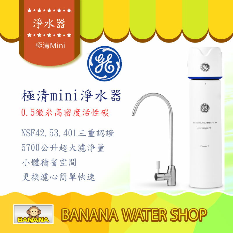 【Banana Water Shop】奇異淨水 極清mini活性碳淨水器-全省到府安裝