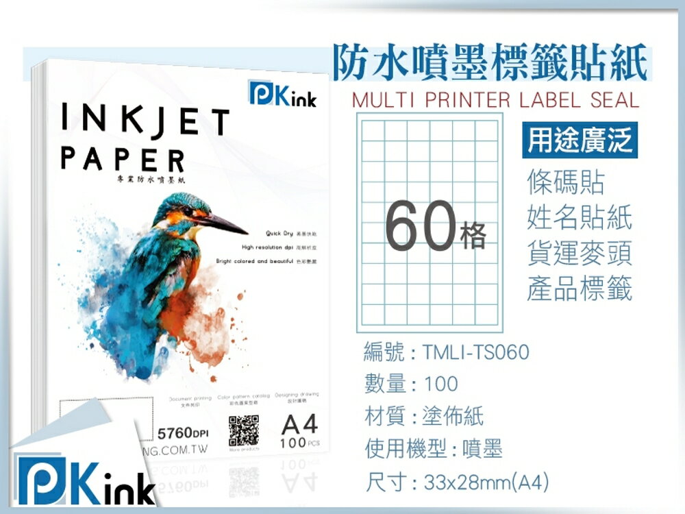 PKink-A4防水噴墨標籤貼紙60格 10包/箱/噴墨/地址貼/空白貼/產品貼/條碼貼/姓名貼