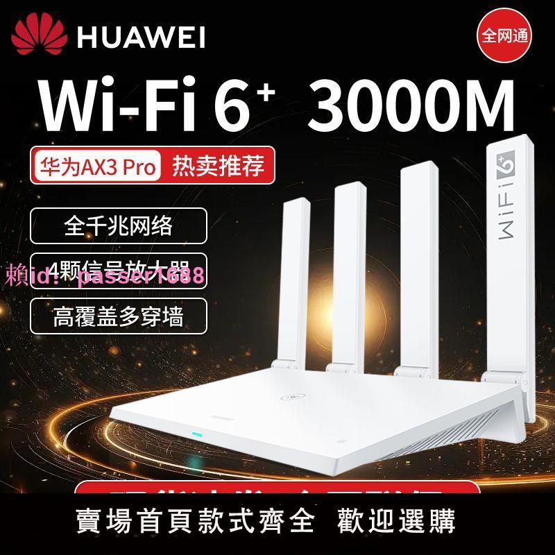 華為Ax3pro路由器3000M全千兆家用高速無線wifi穿墻王WiFi6路由器