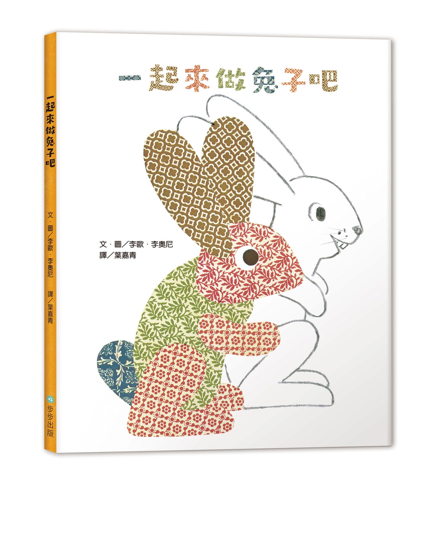 【讀書共和國】一起來做兔子吧（二版）