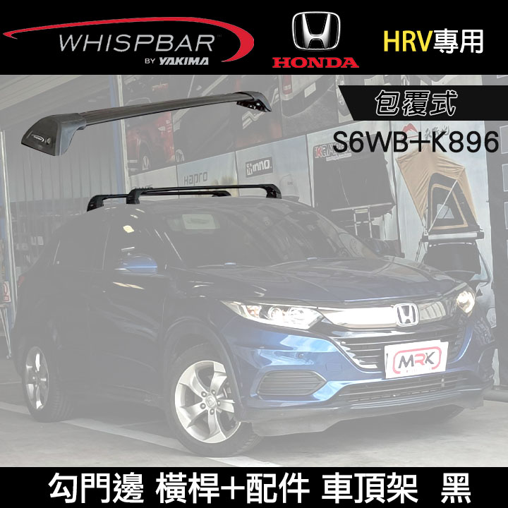 ∥MyRack∥ HONDA HRV專用 WHISPBAR包覆式車頂架 勾門邊 S6WB橫桿+K896配件包 行李架 黑 YAKIMA THULE INNO