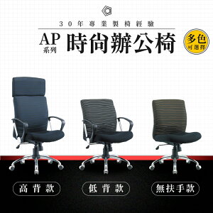 【專業辦公椅】時尚辦公椅-AP系列｜多色多款 舒適布料 會議椅 工作椅 電腦椅 台灣品牌 沉穩風格