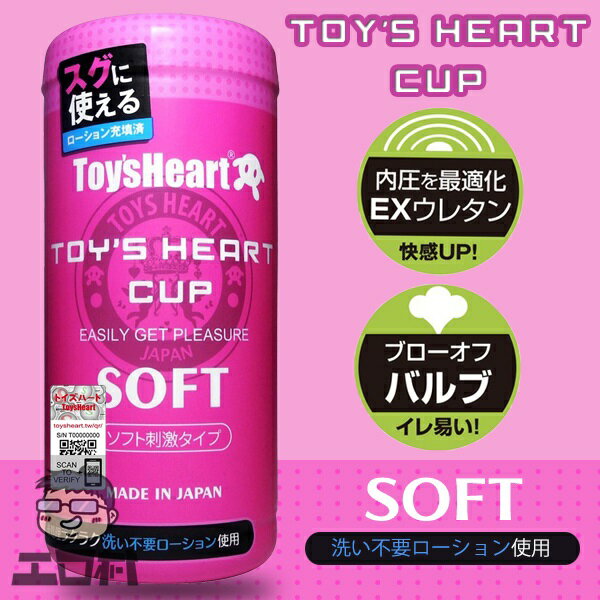 Toys Heart - 內壓最適化！快感刺激杯 SOFT (トイズハートカップ ソフト(TOY'S HEART CUP SOFT)) 飛機杯｜自慰器 ®【工口村】情趣用品676161