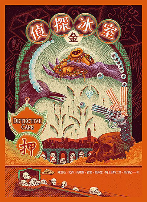 【電子書】偵探冰室・金