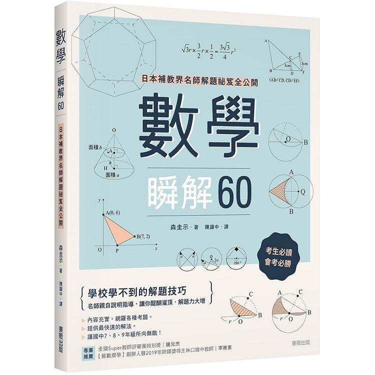 數學瞬解60：日本補教界名師解題祕笈全公開 | 拾書所