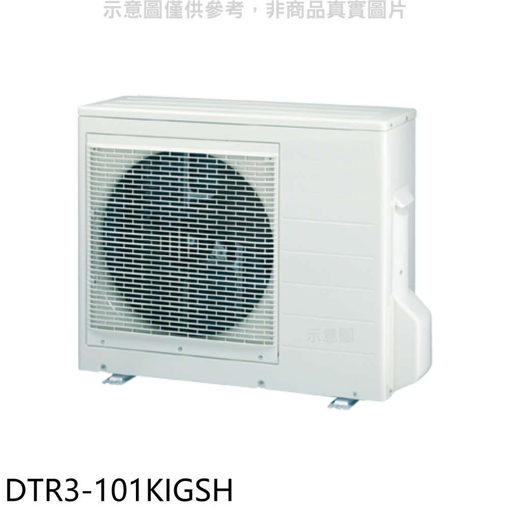 送樂點1%等同99折★華菱【DTR3-101KIGSH】變頻冷暖1對3分離式冷氣外機