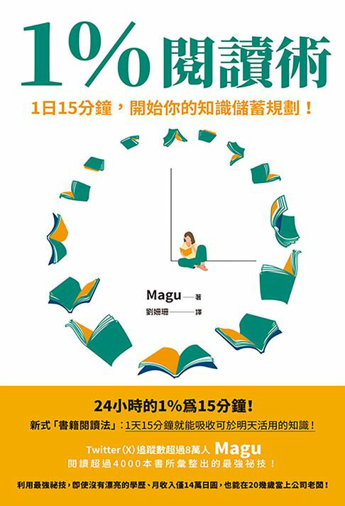 【電子書】1％閱讀術：1日15分鐘，開始你的知識儲蓄規劃！